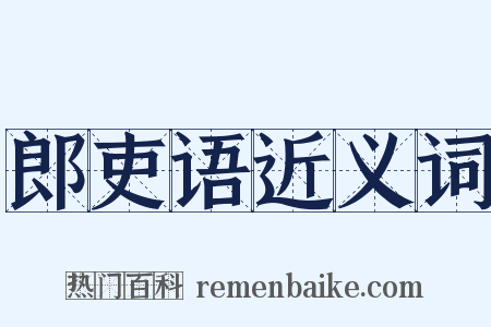 郎吏语近义词是什么意思的图片